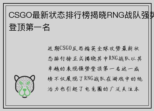 CSGO最新状态排行榜揭晓RNG战队强势登顶第一名