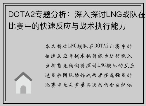 DOTA2专题分析：深入探讨LNG战队在比赛中的快速反应与战术执行能力