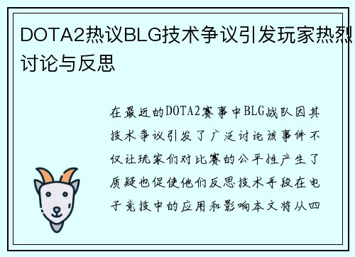 DOTA2热议BLG技术争议引发玩家热烈讨论与反思