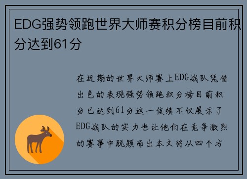EDG强势领跑世界大师赛积分榜目前积分达到61分