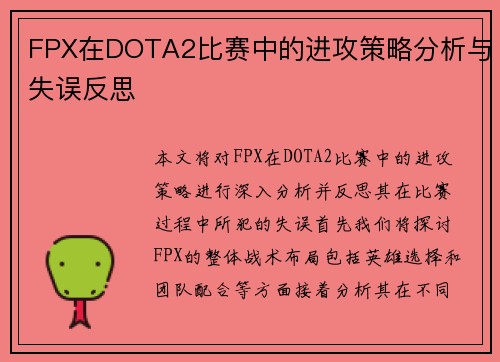 FPX在DOTA2比赛中的进攻策略分析与失误反思