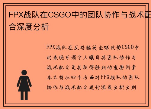 FPX战队在CSGO中的团队协作与战术配合深度分析