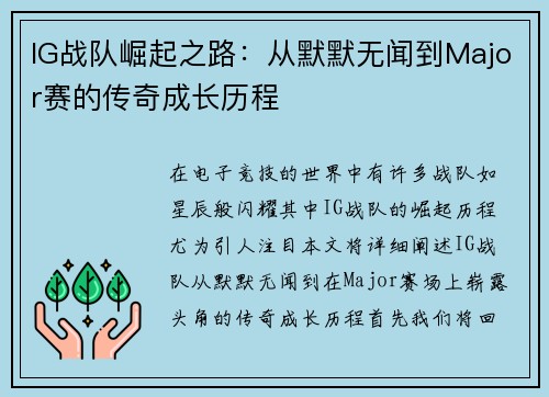 IG战队崛起之路：从默默无闻到Major赛的传奇成长历程