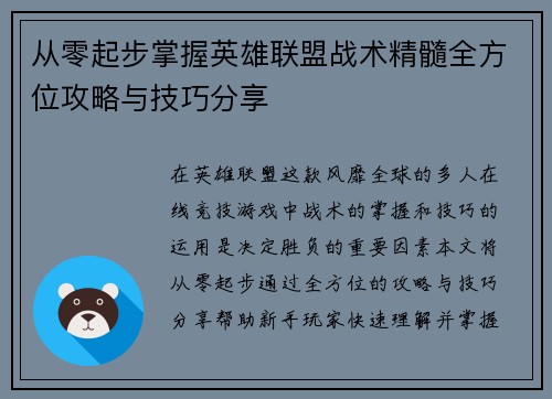 从零起步掌握英雄联盟战术精髓全方位攻略与技巧分享
