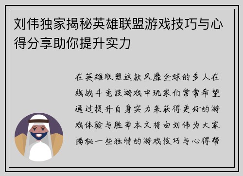 刘伟独家揭秘英雄联盟游戏技巧与心得分享助你提升实力