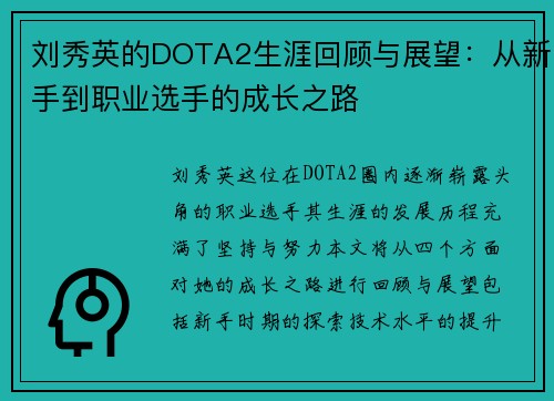 刘秀英的DOTA2生涯回顾与展望：从新手到职业选手的成长之路
