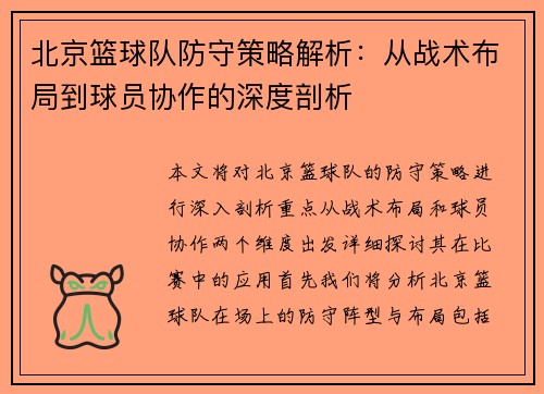 北京篮球队防守策略解析：从战术布局到球员协作的深度剖析