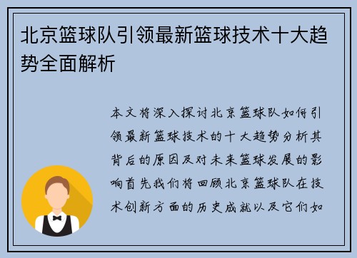 北京篮球队引领最新篮球技术十大趋势全面解析